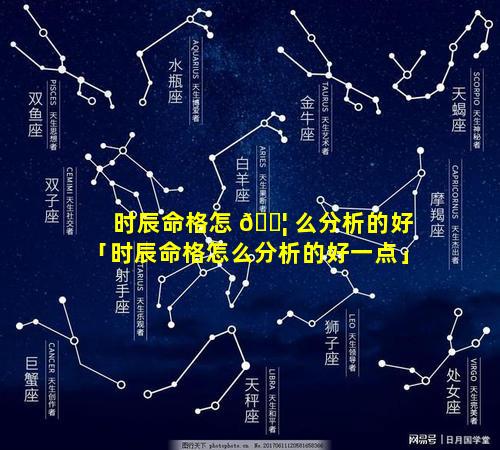 时辰命格怎 🐦 么分析的好「时辰命格怎么分析的好一点」